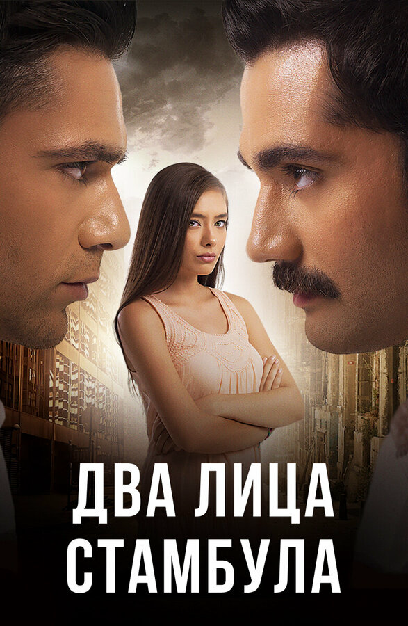 Два лица Стамбула - постер